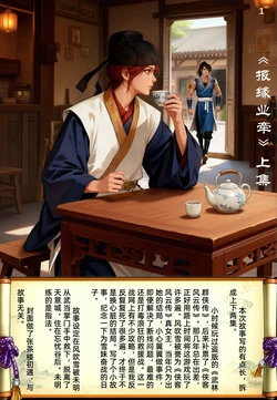 《报缘业牵》/风吹雪的故事/侠客风云传 [AI Generated]