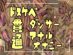 [おすちんshop (オースチンJr.)] ドスケベダンサー貫通アナルオナニー