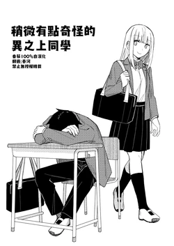 [Koto Nami] Chotto Okashii Inoue-san | 稍微有點奇怪的異之上同學 [Chinese] [屍體2個人漢化]