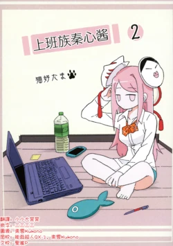 (Shuuki Reitaisai 8) [Yoru demo Konnichiwa (Nekoyoshitama)] Office no Kokoro-chan. 2 | 上班族秦心酱 2 (Touhou Project) [Chinese] [明稿昨拖汉化组]