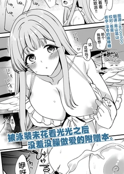 [Ryuukakusan Nodoame (Gokubuto Mayuge)] C106 Mizugi Mika no Minuki kara Ecchi Shichau Omakebon. | 被泳装未花看光光后没羞没臊做爱的附赠本。 (Blue Archive) [Chinese] [欶澜汉化组] [Decensord] [Digital]