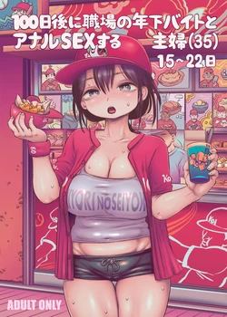 [Hiyori no seiyoku (Kawata Hiyori)] 100-Nichigo ni Shokuba no Toshishita Baito to Anal Sex Suru Shufu (35) 15~22-Nichigo | 100일 후에 직장의 연하 알바생과 애널 SEX하는 주부(35) 15~22일후 [Korean] [Digital]