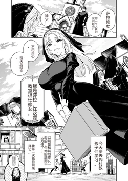 [大野かなえ] シスター・サラとまだらちゃん（个人AI翻译）