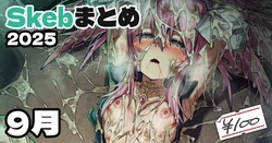 [アジュラワチュラ] Skeb絵まとめ_2025年9月分_高画質＋おまけ差分