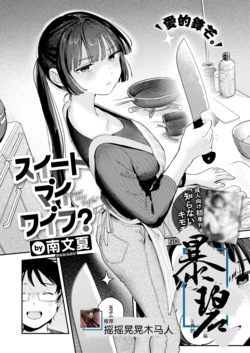 [Minami Fumika] Sweet my wife? | 我的甜蜜妻子？ (COMIC Kairakuten 2025-12) [Chinese] [暴碧汉化组] [Digital]