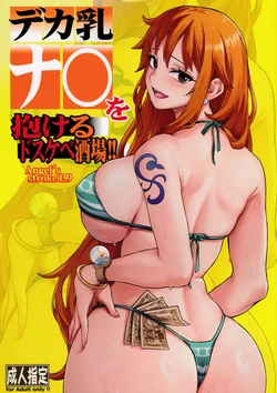 (COMIC1☆27) [AXZ (Aosora)] Angel's stroke 159 Deka chichi Nami wo dakeru dosukebe sakaba!! (One Piece)