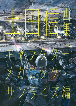 Shin Ueda Art Book: Character & Mechanic - Sunrise Edition