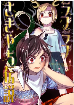 (Kouroumu 16) [Touhou Bakufu (Hoozuki)] LOVELOVE Saki Yachi Densetu | LOVELOVE早鬼吉弔傳說 (Touhou Project) [Chinese] [芙戀漢化]