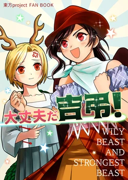 [Touhou Bakufu (Hoozuki)] Daijoubu da Kicchou! - WILY BEAST AND STRONGEST BEAST | 沒關係噠吉弔！ (Touhou Project) [Chinese] [十的我全都要汉化组]