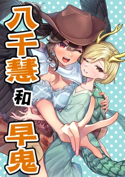 [EsotericGarden (Wanko Soba, Yuzuriha Shigure)] Yachie to Saki | 八千慧和早鬼 (Touhou Project) [Chinese] [芙戀漢化]  [Digital]