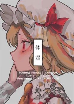 (Shuuki Reitaisai 6) [KAGACHITANKO (Rbontyo)] Taion | 體溫 (Touhou Project) [Chinese] [芙戀漢化]