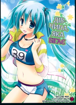 (C84) [MiyuMiyu Project (Kanna Satsuki)] Running na Kanojo | Дівчина, яка бігає (VOCALOID) [Ukrainian] [AlekFoks]