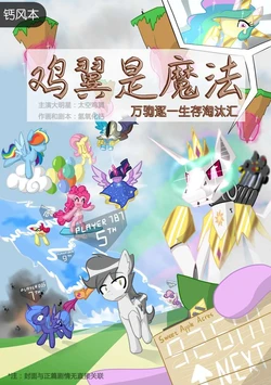 鸡翼是魔法之万驹逐一生存淘汰汇