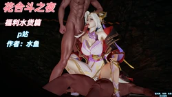 [水鱼]花合斗之夜
