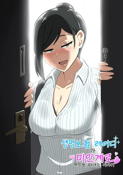 [Haitoku Dou (Otawa)] Seiho Lady ga Irojikake de Keiyaku o Toru Hanashi | 생명보험 레이디가 미인계로 계약을 따내는 이야기 [Korean]