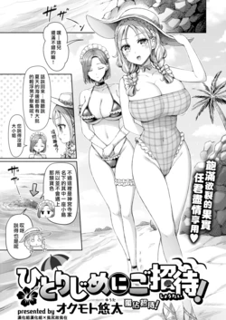 [Okumoto Yuuta] Hitorijimenigoshoutai! | 獨佔招待! [Chinese] [漢化組漢化組×我尻故我在] [Digital]