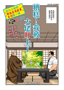 [Suga Shima Satoru] ikenai koi ni ochimashite ｜  糟糕！我被大佬盯上了 [Chinese] [马栏山汉化组] [Digital]