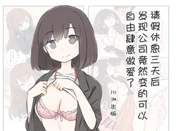 [Kawasu Shuppan] 3-Kakan Yasundetara Jiyuu ni Sex Dekiru Kaisha ni Nattemashita