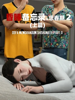 昏睡备忘录 思春期 2 上篇