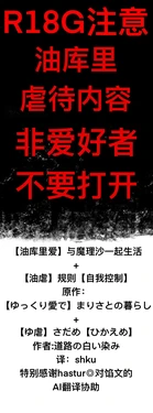 [ゆっくり][道路の白い染み]【油库里爱】与魔理沙一起生活 + 【油虐】规则【自我控制】[shku个人翻译+ hastur◎AI协助翻译]