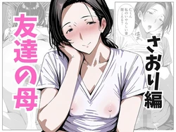 [熟れた果実] 友達の母 さおり編 (オリジナル) [AI Generated]