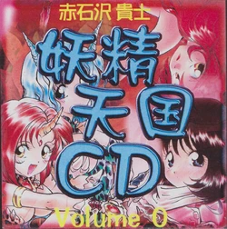 [Gajoen (Akaishizawa Takashi)] Yousei Tengoku CG Volume 0