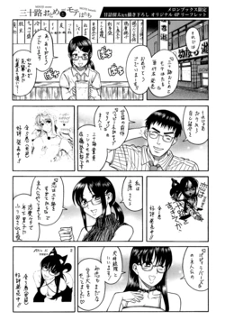 [Amadume Ryuuta] Misoji Otome to Mote Hatachi volume 1 Melonbooks Tokuten 4P Leaflet