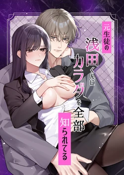 [DARKMOON] Moto Seito no Asada-kun ni Karada o Zenbu Shirareteru