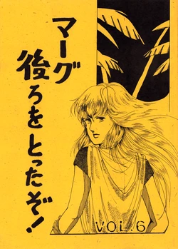 (C30) [NATSUKI Connection (Hoshino Natsuki)] Marg, I'm Right Behind You! Vol. 6 (1986)