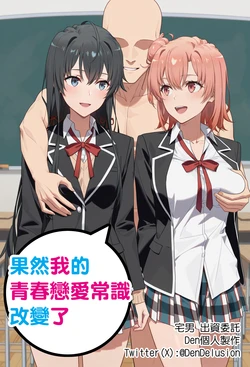 [Den] Yahari Ore no Seishun Love Joshiki wa Kawatteiru (Yahari Ore no Seishun Love Come wa Machigatteiru.) [Chinese] [AI Generated]