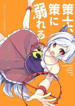 (Kouroumu 20) [Emergency Yellow (Kurasaki Miya)] Sakushi, Saku ni Oboreru (Touhou Project)