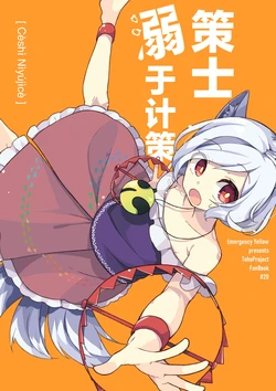 (Kouroumu 20) [Emergency Yellow (Kurasaki Miya)] Sakushi, Saku ni Oboreru | 策士溺于计策 (Touhou Project) [Chinese]