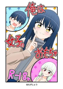 [C Hange (hangesho)] Ore wa Joshi no Omocha | I'm a girl's plaything [English] [Tenuous Scans] [Digital]