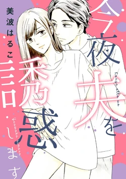 [Minami Haruko] Konya Otto o Yuuwaku Shimasu