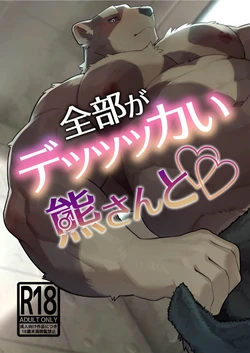 [Tos-Tos-Fski] Zenbu ga Deeekai Kuma-san to [ZH] [水瓶]