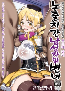 [Gadget Koubou (A-10)] Roshutsu Chikan Masukaki Benjo |  노출치간 남성자위 변녀 ~미타키하라시내거주 현역마법소녀 토모에 마미~ (Puella Magi Madoka Magica) [Digital]