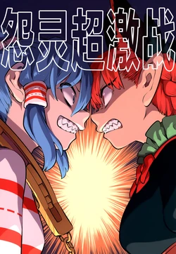 (Shuuki Reitaisai 12) [Fuuzen Lamp (Fuuzasa)] Onryou yo Odore | 怨灵超激战 (Touhou Project) [Chinese] [守矢十字陵汉化]