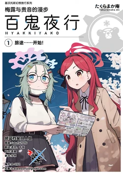 (C105) [Takuramaka An (Oka Rafuru)] Meru to Takane no Burari Hyakkiyakou 1 | 梅露与贵音的漫步百鬼夜行① (Blue Archive) [Chinese] [碧蓝档案同人组]
