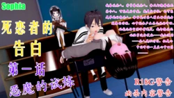 [Sophia] 死恋者的告白 01