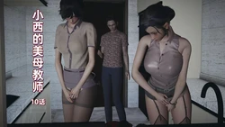 小西的美母教师 10