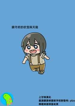 [Mr.A] Fubuki&Tenryuu| 镇守府的吹雪与天龙 (艦隊これくしょん -艦これ-)【上甘岭个人汉化】