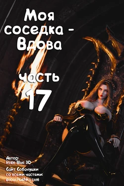 [Rose Blue 3D] Моя соседка - Вдова - часть 17