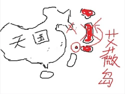 [Y雅痞P]痞侠大战倭寇[贴吧涂鸦配文]