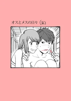 Osutomesu no hibi (mae)