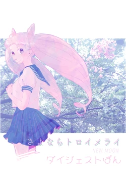 さよならトロイメライ NEWMOON ダイジェスト版