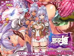 [ABALONE KISS] 邪孕姫CG集バージョン「シーダ邪辱編」