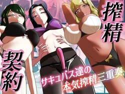 [まーくある家] 搾精契約〜サキュバス達の本気搾精三重奏〜