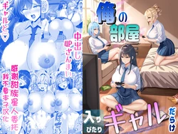 [Panda Shizuku] Ore no Heya, Iribitari Gyaru Darake - Bakunyuu bi Gyaru to 4P Nakadashi Life [Chinese] [甜族星人x我不看本子汉化]