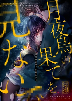 [ Shīrén)) Tsukiyogarasu no hate o minaide[ fate samurai remnant )