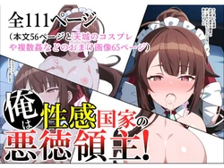 [ありす] 俺は性感国家の悪徳領主！(俺は星間国家の悪徳領主!) [AI Generated]